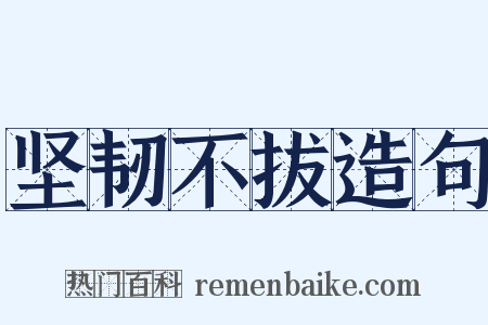 坚韧不拔造句是什么意思的图片